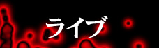 ���C�u